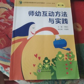 师幼互动方法与实践（第二版）