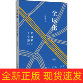 全球化 站在新的十字路口