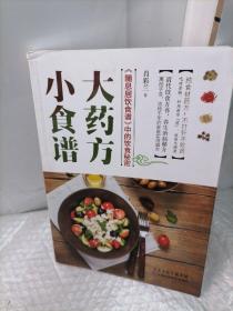 小食谱，大药方