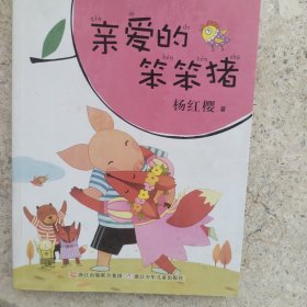樱桃园·杨红樱注音童书：亲爱的笨笨猪（注音版）
