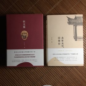 状元媒+ 去年天气旧亭台（2册）