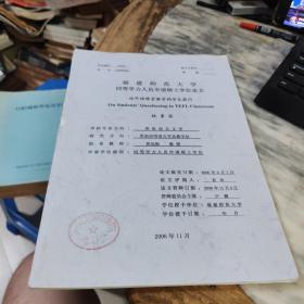 福建师范大学同等学力人员申请硕士学位论文 论外语课堂教学的学生提问