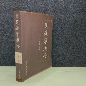 民族学通论（修订本）