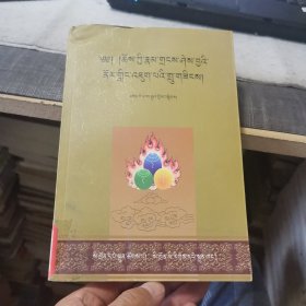 缩略语词典【藏文】（外品如图，内页干净，85品左右）