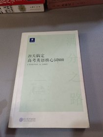 小猿搜题满分之路.21天搞定高考英语核心词800高中教辅高一二三全国通用猿辅导英语单词文理科词汇全国通用版