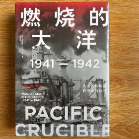 燃烧的大洋：1941—1942，从突袭珍珠港到中途岛战役中信出版社