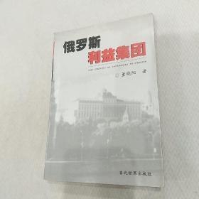 俄罗斯利益集团