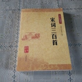 宋词三百首：中华经典藏书