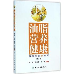 油脂 营养 健康·厨中百味油为贵（第2版）