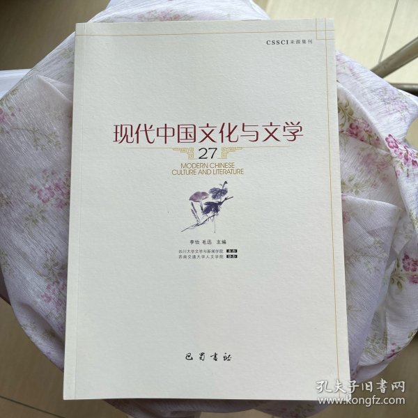 现代中国文化与文学 27