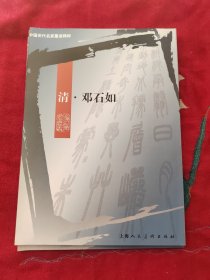 中国历代名家墨迹精粹:清·邓石如