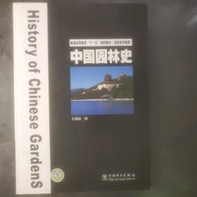 普通高等教育“十一五”规划教材·高职高专教育：中国园林史