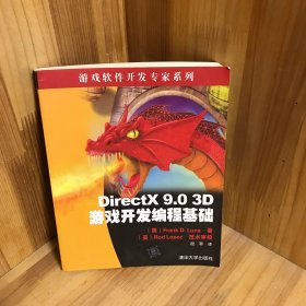 【内页干净】DirectX 9.0 3D游戏开发编程基础