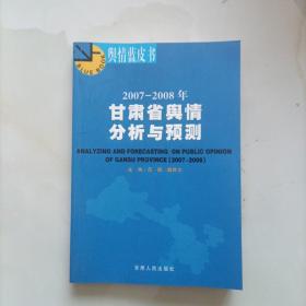 2007-2008年甘肃省舆情分析与预测