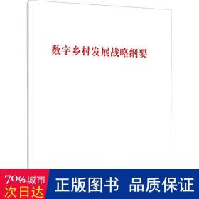 数字乡村发展战略纲要