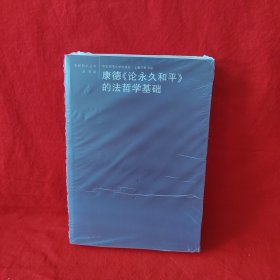 康德《论永久和平》的法哲学基础