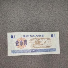 1972年陕西省通用粮票壹市两