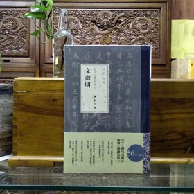历代小楷名品 文征明