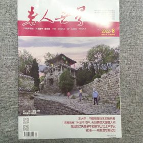 老人世界 2022.8