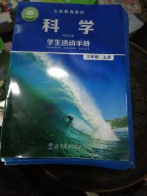 科学学生活动手册 三年级上（2021版义务教育教材）