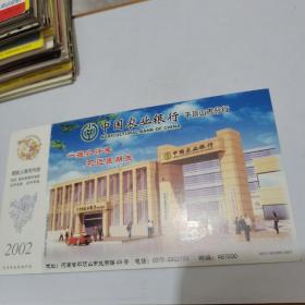 2002年中国邮政贺年（有奖）中国农业银行平顶山分行企业金卡实寄明信片