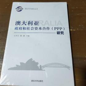 澳大利亚政府和社会资本合作(PPP)研究