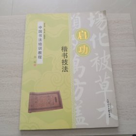 中国书法培训教程 、楷书技法、启功