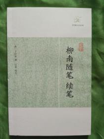 柳南随笔*续笔【历代笔记小说大观】2012年12月一版一印2100册