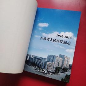 吉林省人民医院1946—2014院志.