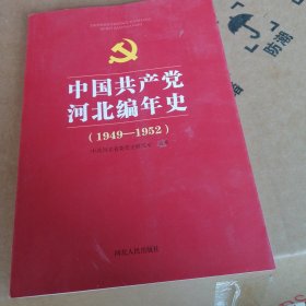 中国共产党河北编年史