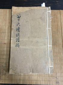 曾氏续修谱稿   毛笔稿本  线装一册全   入川始祖七十四世祖朝珍公  康熙年间入川   天回镇
