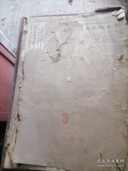 人民日报合订本1974一3