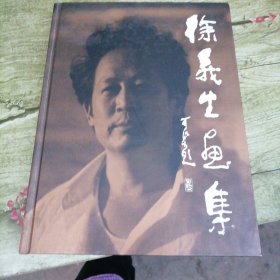 徐义生画集