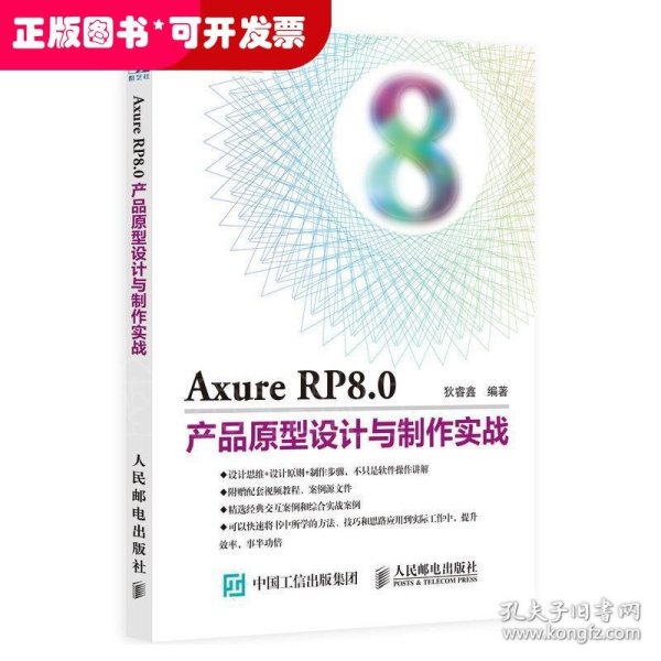 Axure RP8.0产品原型设计与制作实战