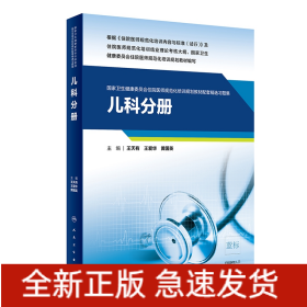 儿科分册（国家卫生健康委员会住院医师规范化培训规划教材配套精选习题集）