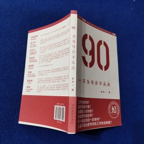 90`s：不为乌合不从众：凤凰传奇、徐小平、陈思思倾力推荐，崔永元、黄健翔、蔡志忠联袂推崇的“90后思想”先驱。90后版《谁的青春不迷茫》，一本90后和90后分享的思路突围手册。