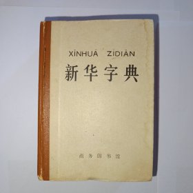 新华字典，1971年修订重排，1971年6月修订第1版，1978年2月北京第14次印刷。