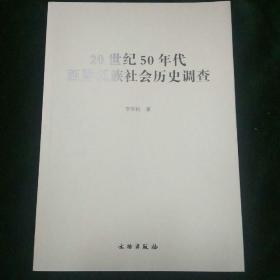 20世纪50年代西盟佤族社会历史调查