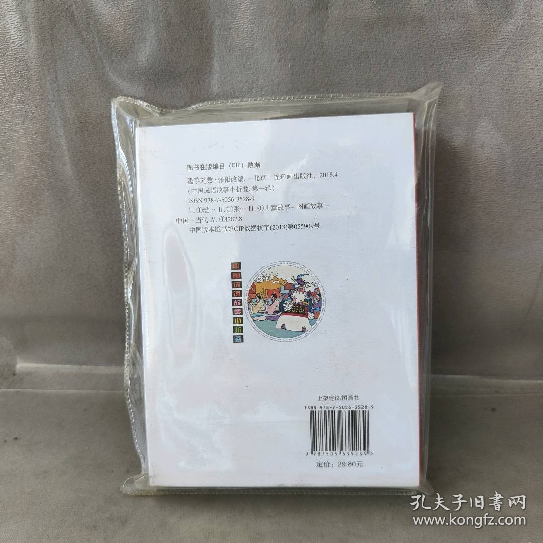 【未翻阅】中国成语故事小折叠(第一辑）10册