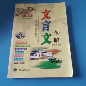 文言文全解：初中新课标7-9年级——语文版
