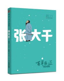 百年巨匠·校园版——张大千