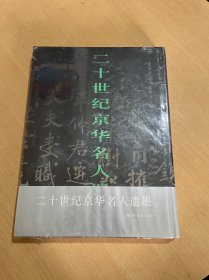 二十世纪京华名人遗墨