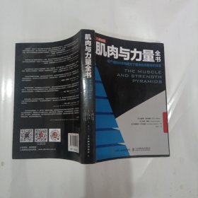 肌肉与力量全书用严谨的科学构建关于健身的完整知识体系