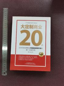 大定制商业20讲