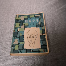 叶辛代表作 《蹉跎岁月》1982年1版1印 叶辛著 徐纯中插图。 私藏品 无字无划值的收藏（麻烦书友们在购买本店商品之前，先认真看完本店品相描述，再决定是否购买本店商品谢谢理解。）
