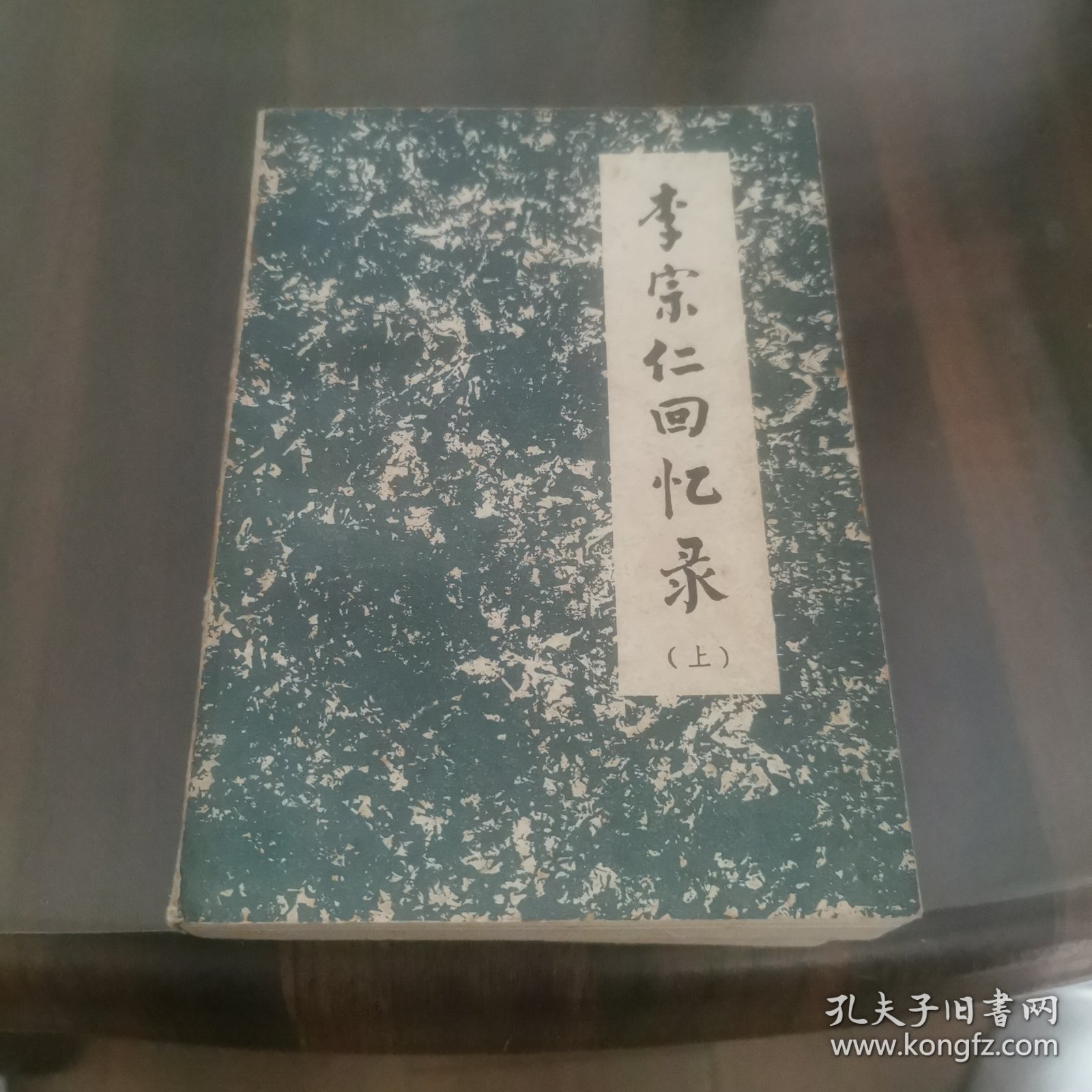李宗仁回忆录(全二册)(80年1版1印)