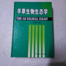 羊草生物生态学