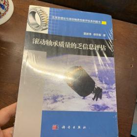 乏信息理论与滚动轴承性能评估系列图书：滚动轴承质量的乏信息评估