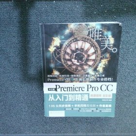 中文版PremiereProCC从入门到精通微课视频全彩版