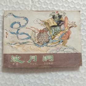連環(huán)畫，西游記之十二，波月洞 請(qǐng)看圖片